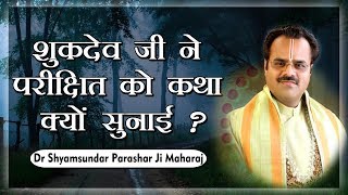 शुकदेव जी ने परीक्षित को कथा क्यों सुनाई ? परम पूज्य डॉ श्यामसुंदर पाराशर जी महाराज - श्री भागवत कथा