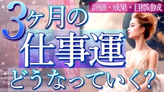 神展開に鳥肌が止まりません🌟これから3ヶ月のあなたのお仕事運、周りからの評価、目標達成、収入🌟タロット＆オラクルカードリーディング