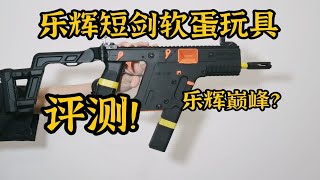 乐辉巅峰？乐辉短剑VECTOR软蛋玩具测评！【视频展示的为儿童软蛋玩具，儿童请在成人监护下使用】