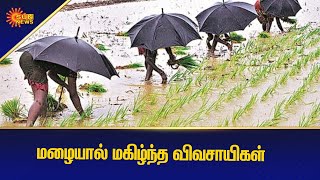 மழையால் மகிழ்ந்த விவசாயிகள் | Tamilnadu Rain | Weather News | Tamil News | Sun News