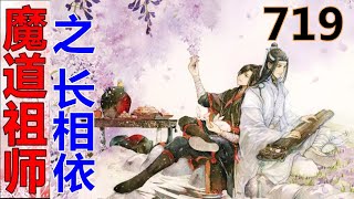 《魔道祖师》之长相依  第719集 ：看着眼前震撼人心的一幕，蓝湛和魏婴的一颗心全部沉到了谷底……