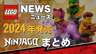 レゴニンジャゴー 2024年の新作リーク情報を一挙公開 !! LEGO Ninjago 2024 Sets Leak