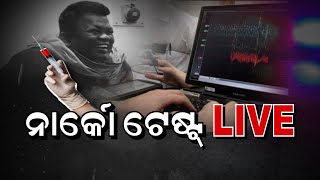 LIVE | କଣ ଏହି ନାର୍କୋ ଟେଷ୍ଟ ? କହିଁକି କରାଯାଏ ? Naba Das | ASI Gopal Das Narco Test | Odia News