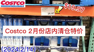 Costco 2月份店内 清仓特价商品介绍（二） |【2/14/2024】| Costco .97结尾的特价商品 | Costco二月份清仓特价 @一姐一起逛