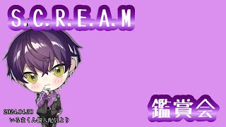 S.C.R.E.A.M鑑賞会【シクフォニ切り抜き】【いるまくん】