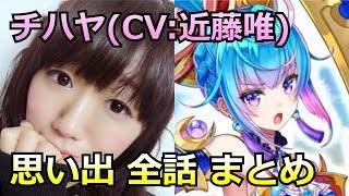 【白猫プロジェクト】チハヤの思い出1～6 まとめ（CV：近藤唯）