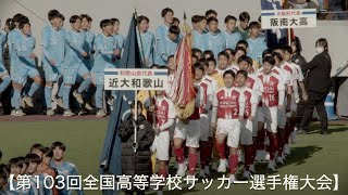 全国高校サッカー選手権大会  入場行進 (関西編) 【第103回全国高等学校サッカー選手権大会】