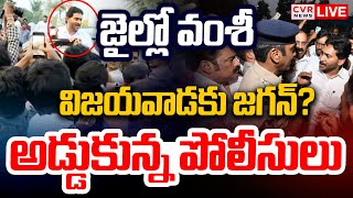 LIVE⭕-జైల్లో వంశీ.. విజయవాడకు జగన్? | YS Jagan | Vallabhaneni Vamsi | CVR News