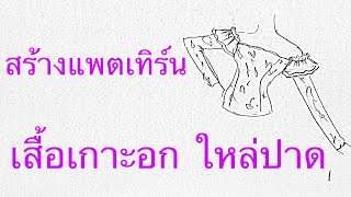 สร้างแพตเทิร์นเสื้อเกาะอกแขนปาด