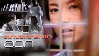 อย่าบอกว่ารักเขา : อ้อน ลัคนา [Official MV]