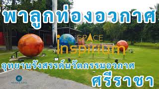 [เที่ยวศรีราชา ชลบุรี] Chonburi Attractions l Space Inspirium l พาลูกท่องอุทยานรังสรรค์นวัตกรรมอวกาศ