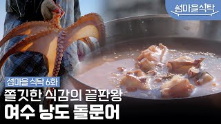 [섬마을식탁] 여수 낭도 돌문어! 쫄깃한 식감의 끝판왕! 여수가면 꼭 먹어봐 할 돌문어 해물삼합! 또 하나의 섬마을 보양식 여수 낭도 돌문어