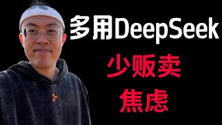 多用deepseek做事，少贩卖焦虑，工作机会很多