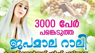 3000 പേർ//പങ്കെടുത്ത അത്ഭുത ജപമാല റാലി//Rosary Procession//Pariyaram Church//