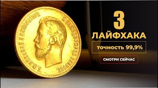 ЛАЙФХАКИ 🔥 КАК ОПРЕДЕЛИТЬ ПОДДЕЛКУ ЗОЛОТОЙ МОНЕТЫ НИКОЛАЯ 2 БЕЗ ХИМИИ 🔥 DETERMINE GOLD COIN FAKE