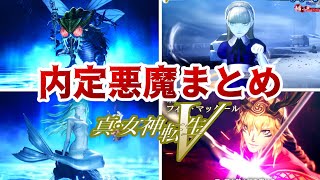 【真・女神転生Ⅴ】登場が確定した悪魔をまとめ解説してみたPart2◆祝アリス！