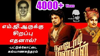 எம்.ஜி.ஆரின் சிறப்பு எதனால்?- பட்டுக்கோட்டை கல்யணசுந்தரம்// mgr kootam