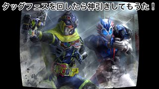 タッグフェスを回したら神引きしてもうた！【仮面ライダー シティウォーズ】