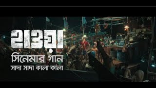 Shada Shada Kala Kala।সাদা সাদা কালা কালা।HAWAChanchal Chowdhury।Nazifa Tushi।Shikkhito Bekar ....