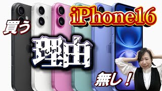 iPhone16お勧めしない理由を解説！