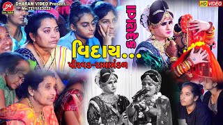 કરુણ વિદાય ll Jay Bajrang Ramamandal pirvad 2024 ll  DHARAM VIDEO SARDHAR