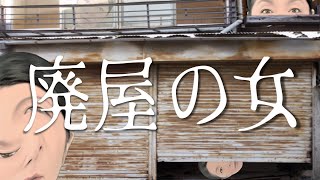 【廃屋の女】住宅地にある一軒の廃屋。その周辺を徘徊する謎の女。近所に引っ越してきた青年が語る、不気味な話。　#怪談語り 　#実話怪談