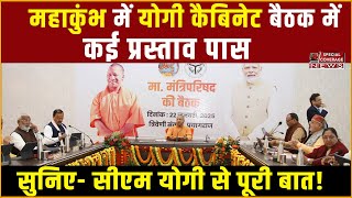 Yogi Cabinet Meeting in Maha Kumbh Prayagraj | कुंभ में CM योगी ने कैबिनेट के निर्णयों की दी जानकारी