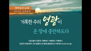 2024.10.13. 영락농인교회창립78주년기념  주일2부예배  \