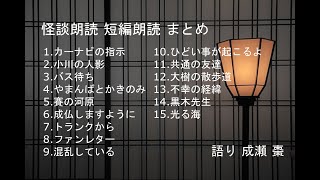 【怪談朗読】短編15話まとめ その10【作業用・睡眠用】