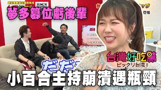 【精華版】夢多篡位虧後輩 小百合主持崩潰遇瓶頸