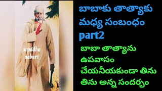 బాబా తాత్యాను ఉపవాసం చేయనీయకుండా తిను తిను అన్న సందర్భం @MANASAIAMRUTHAM