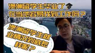 澳洲留学生毕业了，在澳洲当地容易找到工作吗?