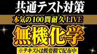 【共通テスト対策】無機化学_本気の100問耐久LIVE