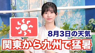 お天気キャスター解説 あす 8月3日(木)の天気