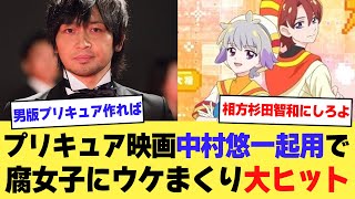 【悲報】プリキュア映画、cv中村悠一の男キャラが腐女子にウケまくって大ヒットしてしまうｗｗｗｗ【2ch】【5ch】【声優】