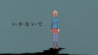 【手描きキミガシネ】い/かな/い/で【4周年】