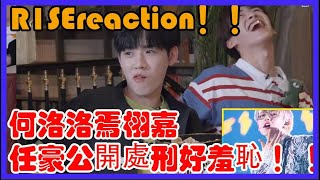 R1SEreaction！何洛洛焉栩嘉任豪公開處刑好羞恥 ！【SUPER R1SE·週年季】