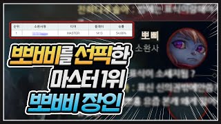 챌린저 뽀삐 1위 앞에서 뽀삐 선픽을?