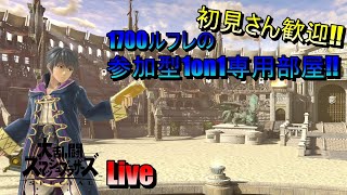 初見さん大歓迎！ロイ練習するぞっ！１７００ルフレのリハビリ参加型1on1専用部屋配信！