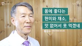 [황성수TV] 현미와 채소가 좋은지는 알겠는데, 맛이 없어요