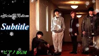 【1時間耐久】Subtitle/official髭男dism【癒しのピアノBGM】