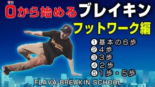 【FLAVA BREAKIN SCHOOL】フットワーク①／フットワークの基本スタンス・6歩【0から始めるブレイキン学校】