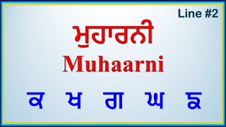 ਮੁਹਾਰਨੀ  | Muhaarni in Punjabi |  ਕ    ਖ    ਗ    ਘ    ਙ  |  Line #2  | GV Kidz