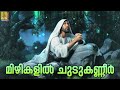 മിഴികളിൽ malayalam christian devotional karthavin vachanam mizhikalil