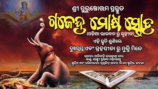 Gajendra Moksha Stotra | Odia Bhagabata | ଓଡ଼ିଆ ଭାଗବତ ରୁ ଉଧୃତ ସମ୍ପୂର୍ଣ ଗଜେନ୍ଦ୍ର ମୋକ୍ଷ ସ୍ତୋତ୍ର |