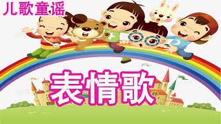 儿歌 儿童歌谣 幼儿歌曲 卡通动画 - 表情歌