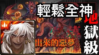 【神魔蜘蛛人】地獄級關卡「被解放出來的惡夢」蚩尤全神成就通關