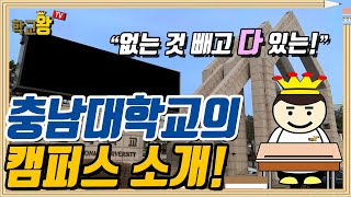 [충남대학교] 캠퍼스 소개! 충남대 캠퍼스에는 뭐가 있을까?!