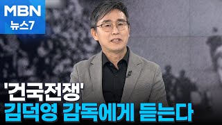 뜨거운 감자 '건국전쟁' 김덕영 감독에게 듣는다 [MBN 뉴스7]