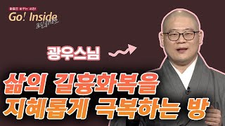 삶의 길흉화복을 지혜롭게 극복하는 방법ㅣ광우스님 [고인사이드(Go! Inside)]